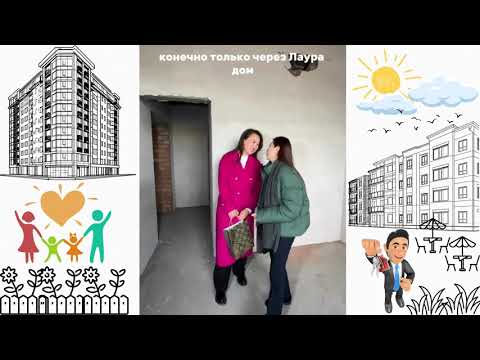 Приобретение квартиры с Laura Dom
