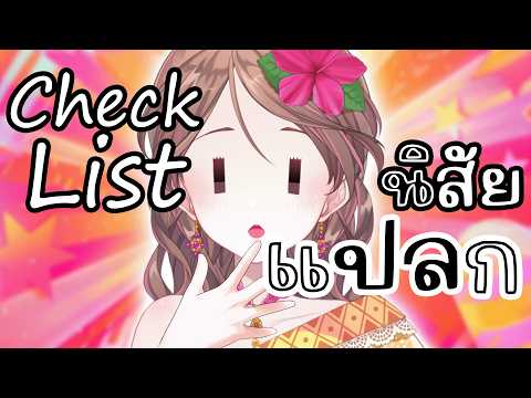 เช็คลิสต์ เรามีนิสัยแปลกๆ อะไรกันบ้าง?【Lonita 🎀 VZ】
