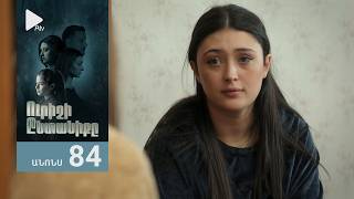 Ուրիշի Ընտանիքը, Սերիա 84, Անոնս / Urishi Yntaniqy