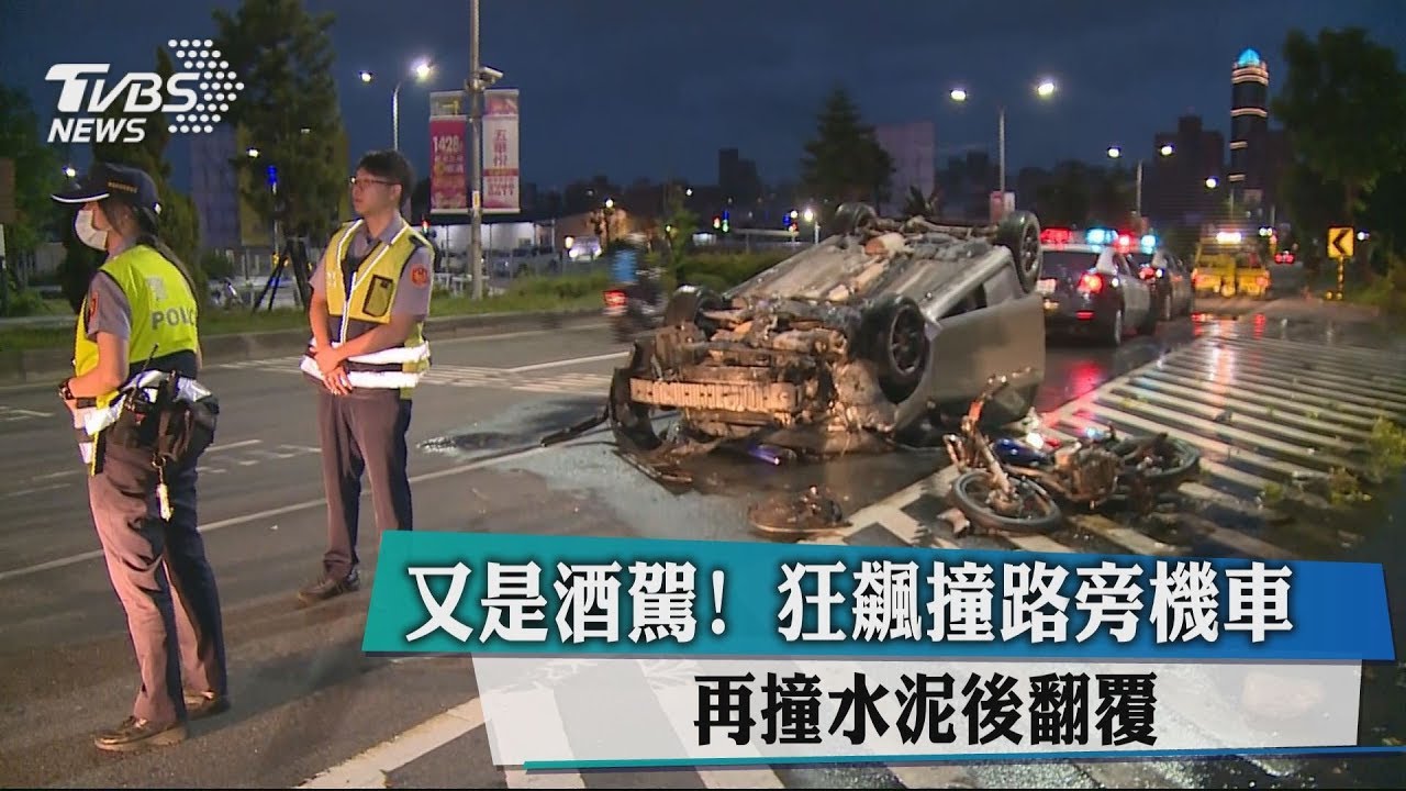又是酒駕!狂飆撞路旁機車 再撞水泥後翻覆