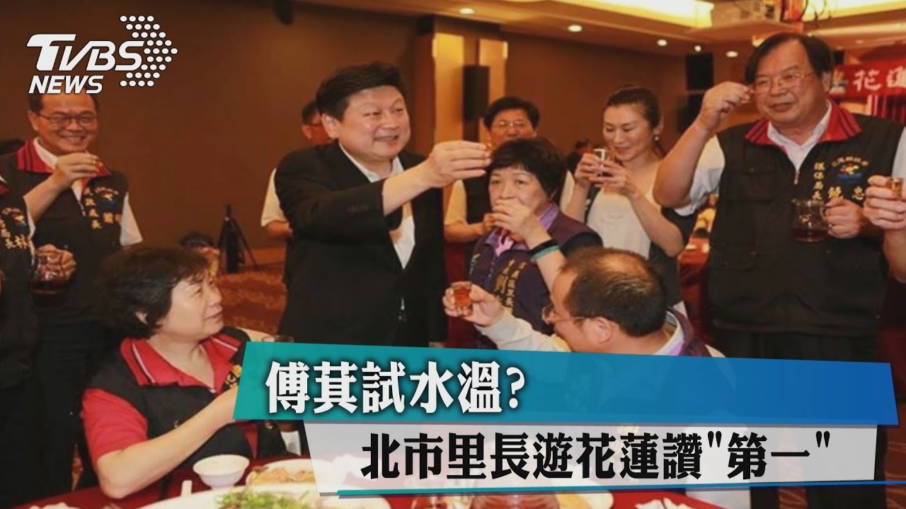 傅崐萁試水溫？　北市里長遊花蓮讚第一
