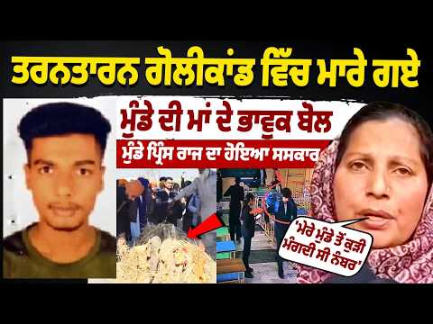 Tarn Taran Law Collage Firing Boy Prince Raj Mother Interview | Boy Antim Sanskar | Crying Family