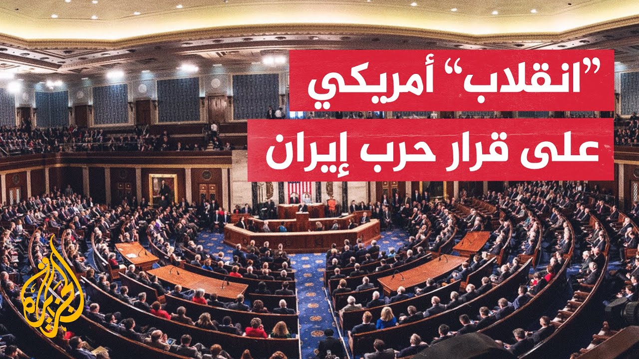 فيديو | مجلس الشيوخ الأمريكي يغير موقفه ويرفض تقييد صلاحيات ترمب بحرب إيران