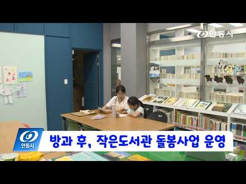 [안동 현장 리포트] 9월 4일, 방과 후 작은 도서관 돌봄사업 운영