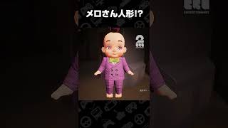 メロさん人形!?【Dollmare】 #shorts