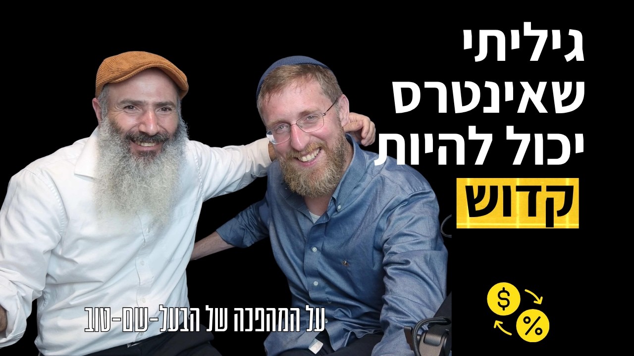 קדושה בחיי היומיום - איך הבעל-שם-טוב הפך לי את החיים | יצחק מאיר ויחיאל הררי