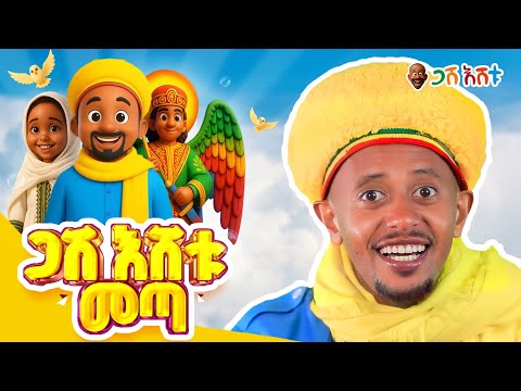 መንፈሳዊ መሠረት ለልጆቻችን በጋሽ እሸቱ  #comedianeshetu #gasheshetu #ethiopia #ethiopianorthodoxchurch #orthodox