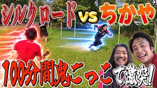 【100分間】ついにシルクロードさんvsちかやの鬼ごっこ対決が実現しました。