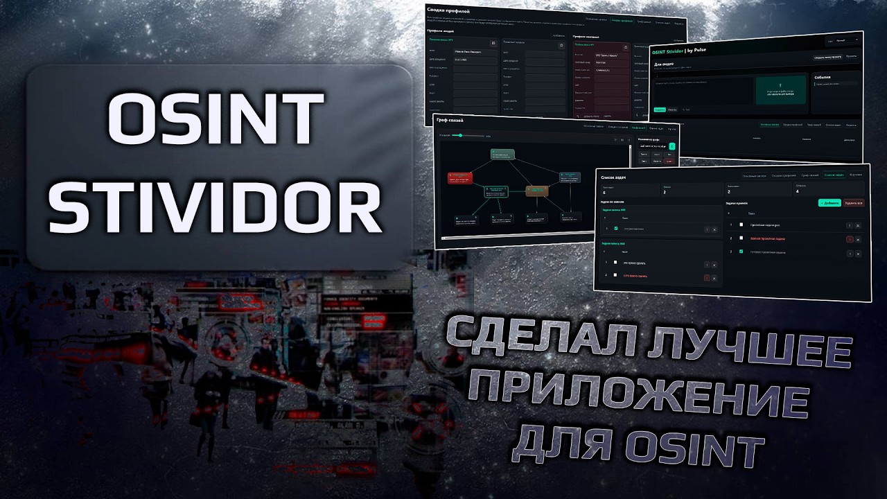 OSINT Stividor. Обзор возможностей и интерфейса