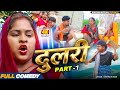 Dulari Part 1 Maithili Serial Rupchan Lovely Arjun Damru Chamki Maithili New Comedy 2026