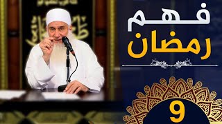 فهم رمضان | ح9 | كيف أنجو | دورة الإستعداد لرمضان 1445هـ | الشيخ محمد حسين يعقوب image