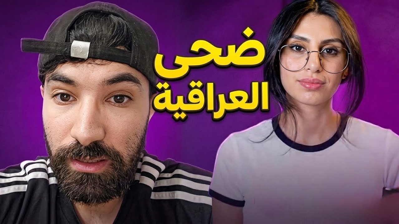 قصة ضحى العراقية أثرت فيَّ