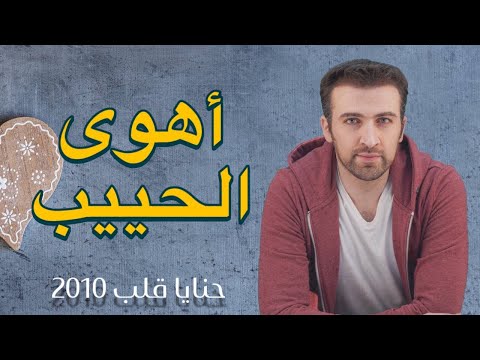 اهوى الحبيب براء العويد