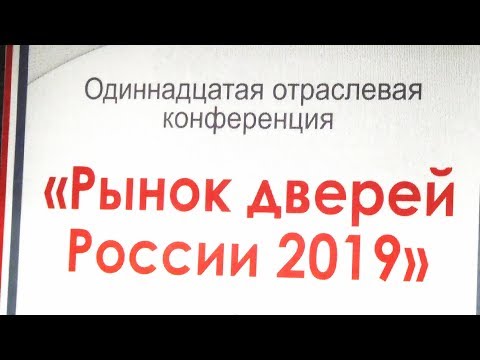 Конференция Дверного Дела "Рынок дверей России 2019"