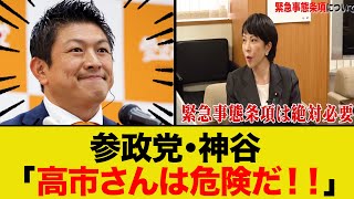 参政党・神谷「高市さんは危険だ!!」