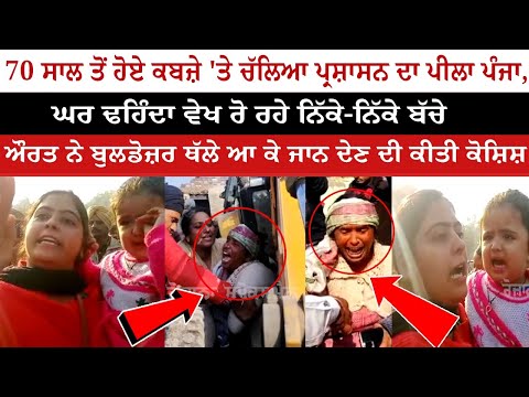 70 Year ਤੋਂ ਹੋਏ ਕਬਜ਼ੇ 'ਤੇ ਚੱਲਿਆ ਪ੍ਰਸ਼ਾਸਨ ਦਾ ਪੀਲਾ ਪੰਜਾ - ਘਰ ਢਹਿੰਦਾ ਵੇਖ ਰੋ ਰਹੇ Children's & Parents