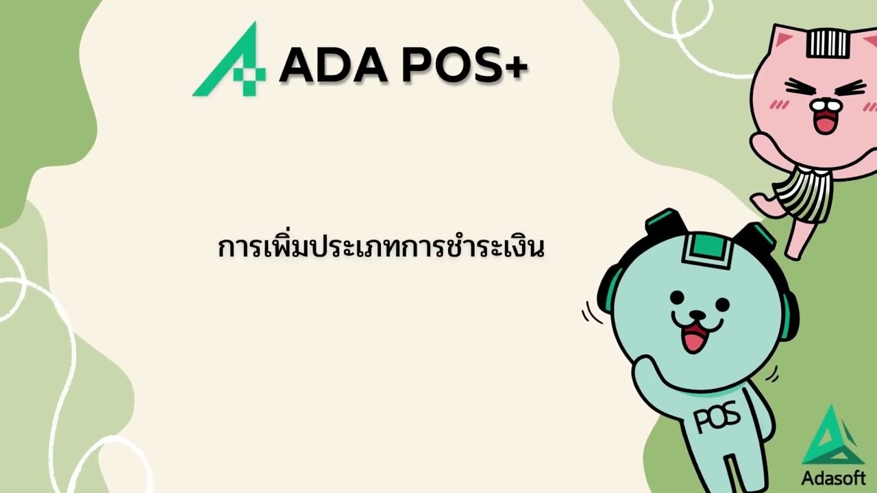 การเพิ่มประเภทการชำระเงิน