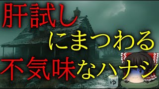 スレシリーズ『肝試しにまつわる不気味なハナシ』