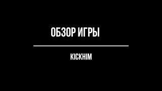 Обзор игры KickHim