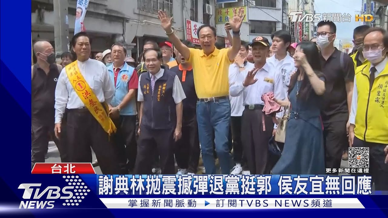 選定了?謝典林退國民黨 郭台銘:一起繼續努力