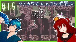 ずっと生首視点 【 違う冬のぼくら / 獅兎視点 】 コラボ実況#15