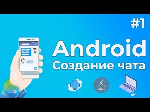 Уроки Android разработки 1 Создание чат программы на Андроид