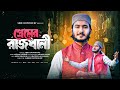 Rabi Ul Awal Special Naat প্রেমের রাজধানী Premer Rajdhani Abir Chowdhury