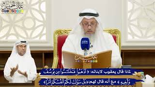 664 - لماذا قال يعقوب لابنائه (اذهبوا فتحسسوا من يوسف وأخيه) مع أنه قال لهم (بل سولت لكم أنفسكم...)؟