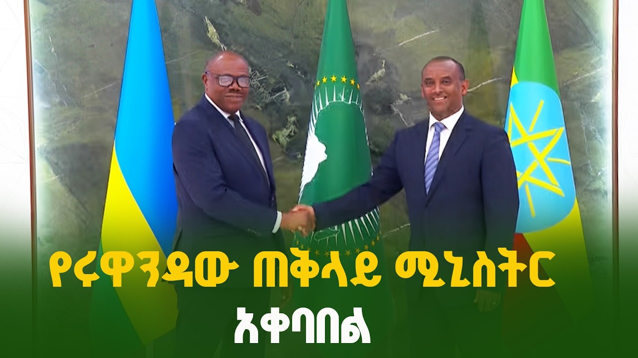 የሩዋንዳ ጠቅላይ ሚኒስትር ለ39ኛው የአፍሪካ ኅብረት ጉባኤ አዲስ አበባ ገቡ | AU Summit | Eth