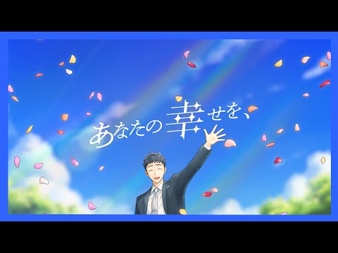 あなたの幸せを、