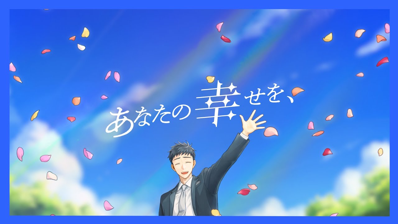 あなたの幸せを、