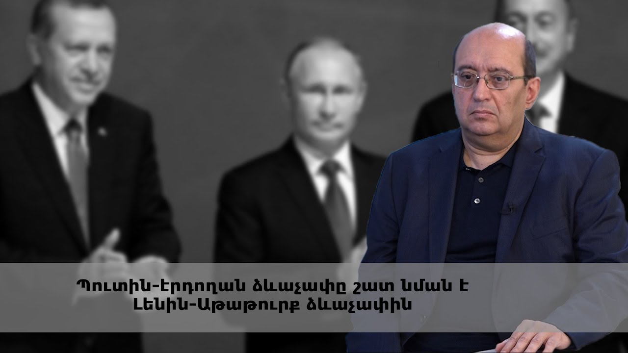Պուտին-էրդողան ձևաչափը շատ նման է Լենին-Աթաթուրք ձևաչափին․ Արա Հակոբյան