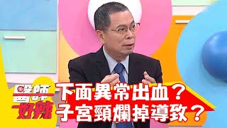 70歲嬤多年沒性生活下面異常出血？檢查發現是「子宮頸爛掉」導致？【#醫師好辣】20230521 part3  張鳳書 鄭丞傑