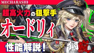 【鋼嵐】オードリィ解説/汎用性が高く高火力が出せる狙撃手【メカラシ】