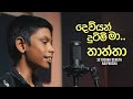 Deviyan Dutimi Ma Thaththa Cover Version By Sethsara Deneth
