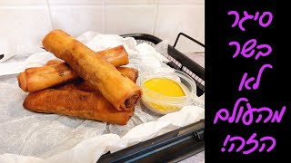 סיגרים במילוי בשר קריספיים לראש השנה! הכי מרשימים בשולחן! ✨