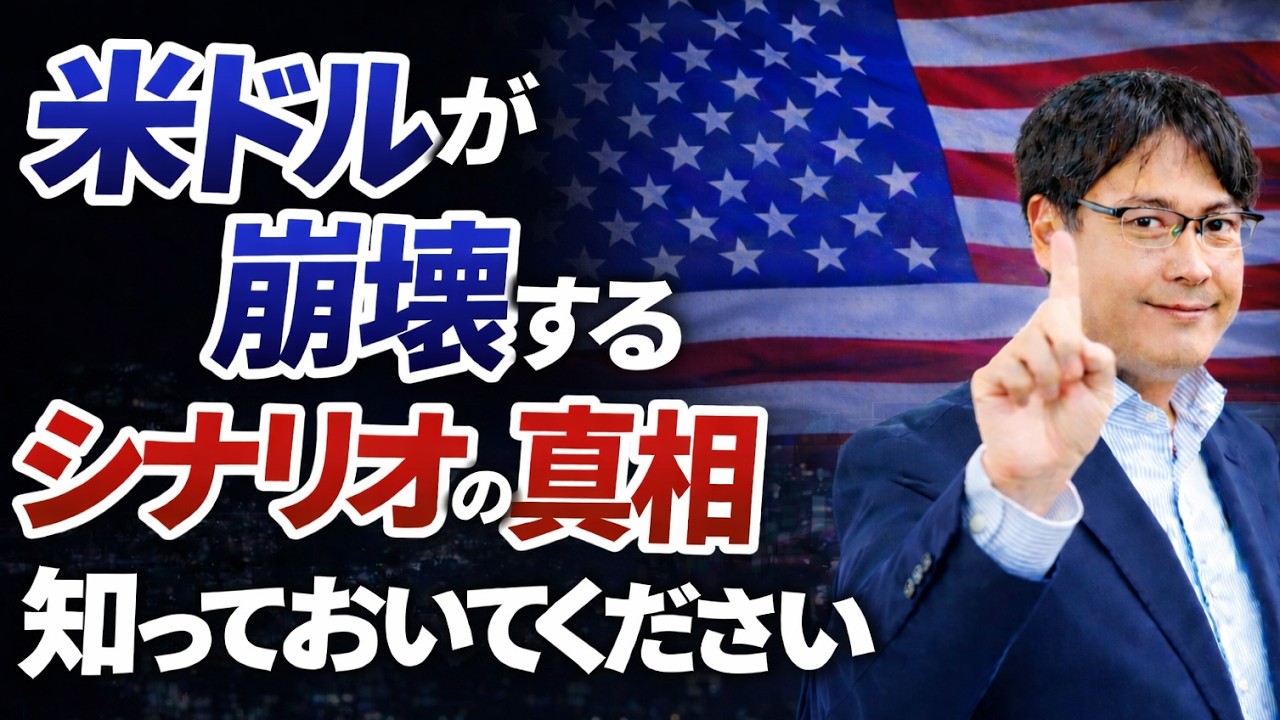 【ドル崩壊⁉】円も道連れ…“逃げ場なし”｜それでも世界がドルに戻る理由
