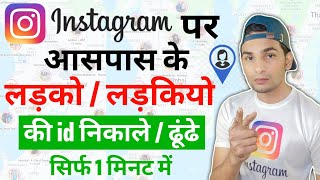 Apne Aas Paas Ke Instagram id Kaise Pata Kare |instagram Par Apne Aas Paas Ke Logon Ko Kaise Dhunde