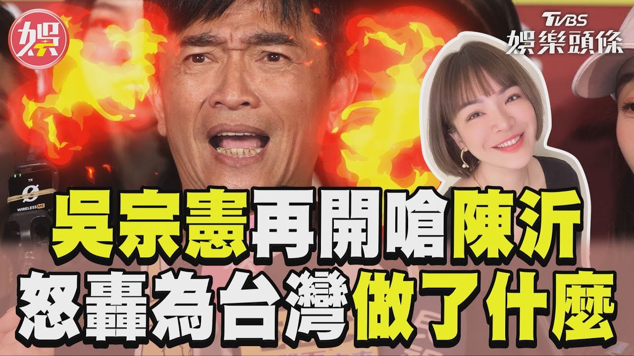 影音/吳宗憲再嗆陳沂莫名奇妙 怒轟「妳為台灣做了什麼」