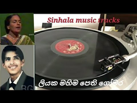 Liyaka mahima karaoke ලියක මහිම පෙති ගෝමර ඉසීලා