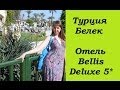 Отель Bellis Deluxe 5* - Турция Белек Беллис Делюкс 