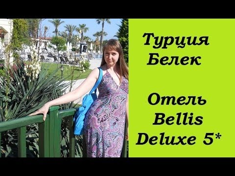 Видео отеля Беллис Делюкс