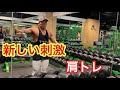 【筋トレ】左右差を無くす肩トレ