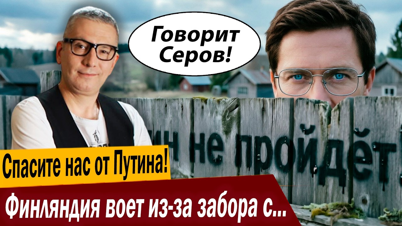 Спасите нас от Путина! Финляндия воет из-за забора с Россией!
