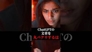【ChatGPTの文章を丸パクリするはバレてます】#ChatGPT #AI活用 #AIツール #sns  #chatgpt