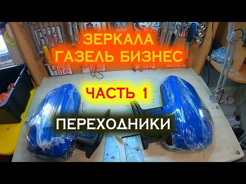#GARAGE24 |Зеркала БИЗНЕС в Газель старую.| Часть 1-переходники крепления| Своими силами|