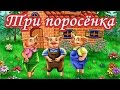 Три поросенка (сказки народов мира) 