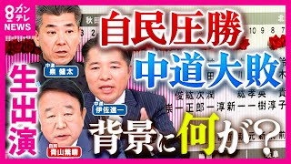 【生出演】衆院選 ”自民圧勝・中道大敗”の背景は…「中道まだ続ける？」質問に泉氏「これからじゃないですか。始まったばかり」最後は握手【自民・青山繁晴　中道・泉健太　中道・伊佐進一】〈カンテレNEWS〉