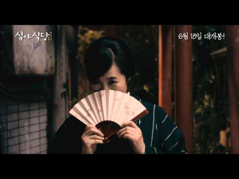 영화 [심야식당] 30초 예고편