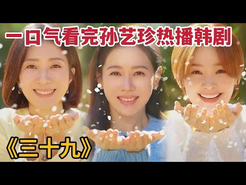 【米虫】一口气看完孙艺珍最新热播韩剧《三十九》全集，三位闺蜜令人羡慕的友谊